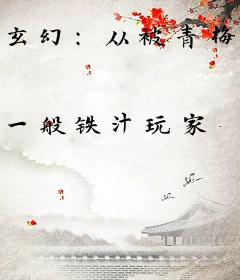 玄幻：从被青梅吸干修为开始