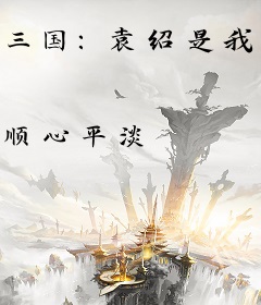 三国：袁绍是我哥，我来一统天下！