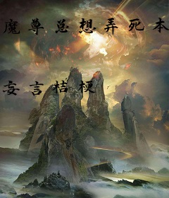 魔尊总想弄死本主角