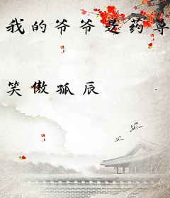 我的爷爷是药尊