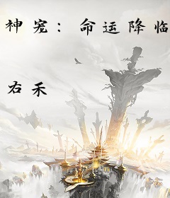 神宠：命运降临