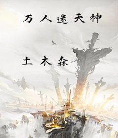 万人迷天神