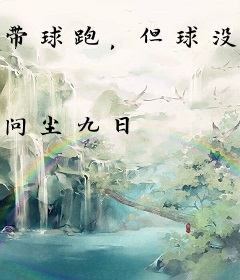 带球跑，但球没了
