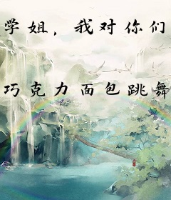 学姐，我对你们真没非分之想！