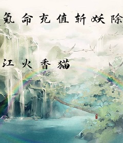 氪命充值斩妖除魔，我还能长生？