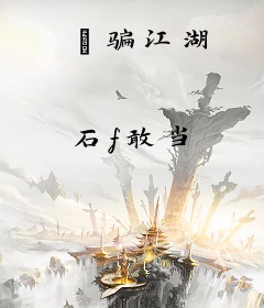 俠骗江湖