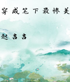 穿成笔下最惨美人受后