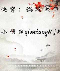 快穿：满级大佬来虐渣