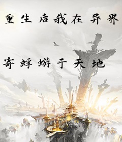 重生后我在异界开枝散叶