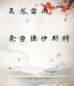 灵龙雷雨