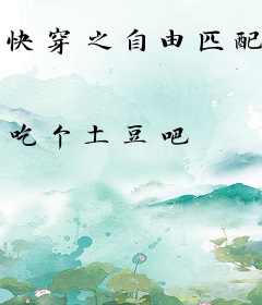 快穿之自由匹配