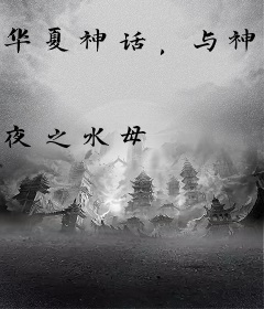 华夏神话，与神女的旅行