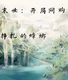 末世：开局网购一只写轮眼