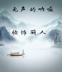 无声的呐喊