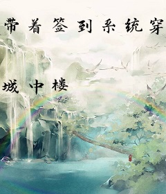 带着签到系统穿古代