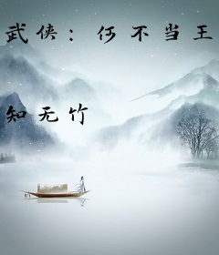 武侠：何不当王者