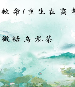 救命！重生在高考考场怎么办？