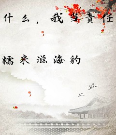什么，我当责任神？