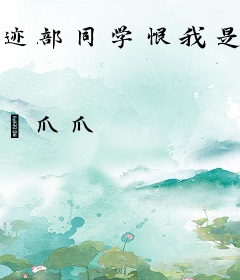 迹部同学恨我是根木头