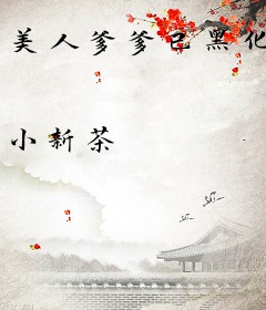 美人爹爹已黑化