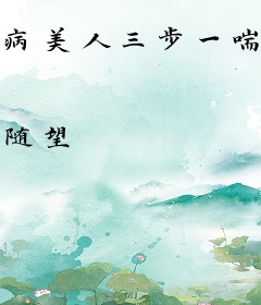 病美人三步一喘！竹马摇尾抱回家