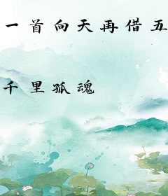 一首向天再借五百年校花悔哭了