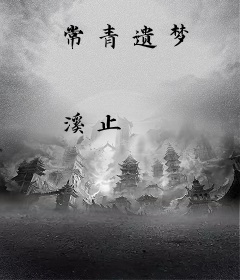 常青遗梦