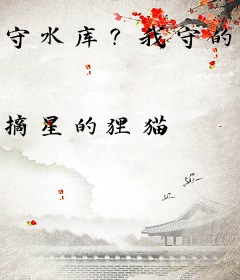 守水库？我守的是时间长河！