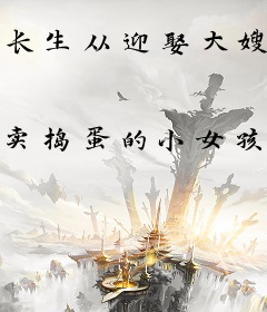 长生从迎娶大嫂妹妹开始