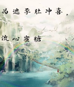 为遮孕肚冲喜，发现夫君是孩亲爹