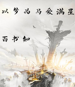 以梦为马爱满星途