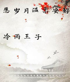 愿岁月温柔安好