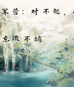 军营：对不起，我是纠察！