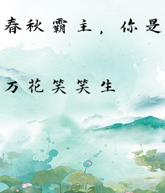春秋霸主，你是那个纸上谈兵的赵括？