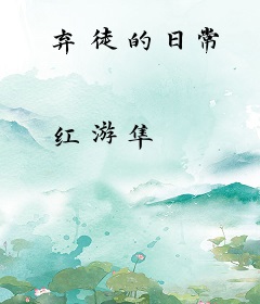 弃徒的日常