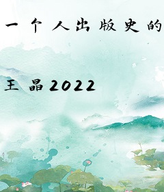 一个人出版史的故事