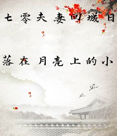 七零夫妻回城日常