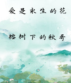 爱是永生的花