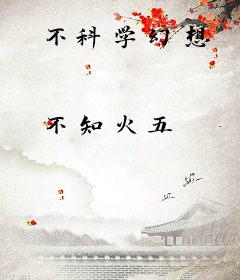 不科学幻想