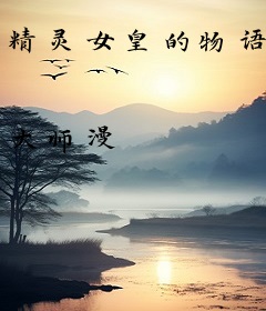 精灵女皇的物语