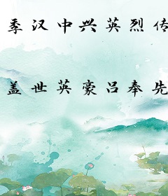 季汉中兴英烈传