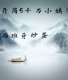 开局5千万小姨子成我舔狗