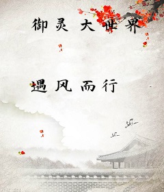 御灵大世界