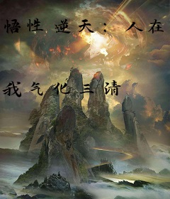 悟性逆天：人在蜀山，证道陆地剑仙