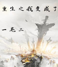 重生之我变成了小蝌蚪