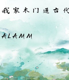 我家木门通古代