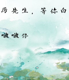 厉先生，等你白首共沉眠