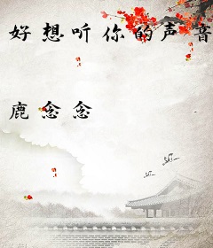 好想听你的声音