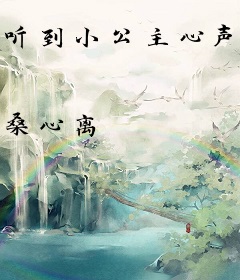 听到小公主心声后，昏君一家汗流浃背