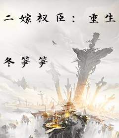 二嫁权臣：重生后侯夫人大杀四方